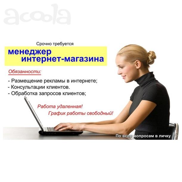 Требуется менеджер интернет магазина