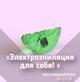 Обучение электроэпиляции - практические занятия