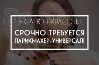 Требуется парикмахер-универсал. 2/2 на 50%.