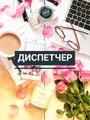 Диспетчер на вечер