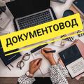 Документовед полный день