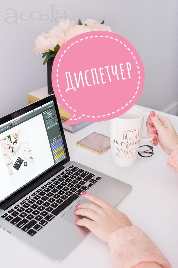 ДИСПЕТЧЕР (вечерняя смена)