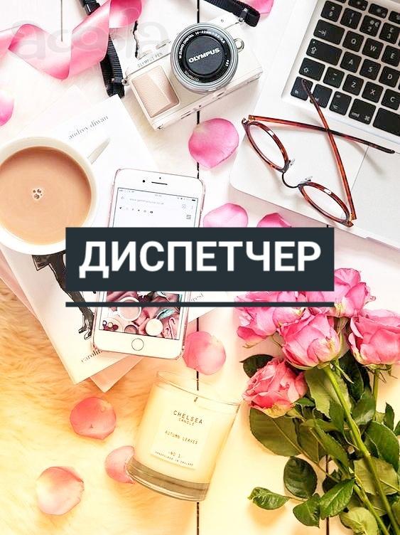 Диспетчер на вечер
