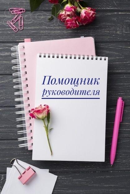Помощник руководителя на обязанности секретаря