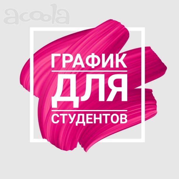 Подработка для студентов (4 часа)